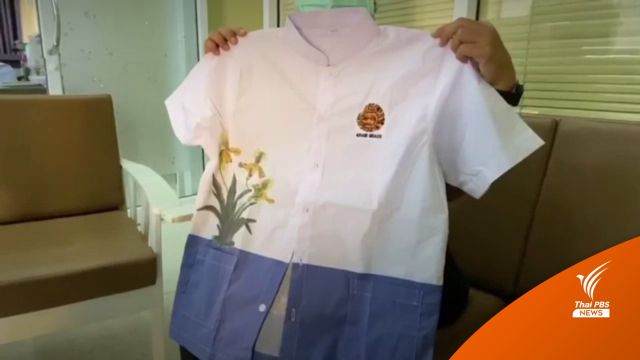 ผู้ปกครองกังขา "ชุดพื้นเมือง" เพิ่มค่าใช้จ่าย ผอ.ชี้เป็นนโยบายจังหวัด