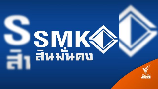 "สินมั่นคง" ยันไม่ปิดกิจการ-ศาลนัดไต่สวนฟื้นฟูกิจการ 15 ส.ค.