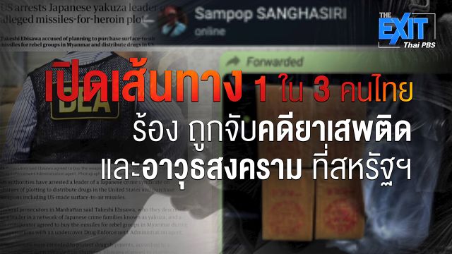 The EXIT : ร้องถูกจัดฉากจับคดียาเสพติด-ค้าอาวุธที่สหรัฐฯ 