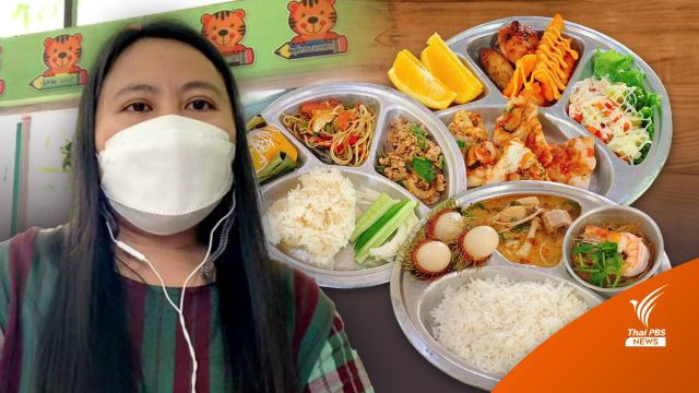 มีอยู่จริง! "อาหารกลางวันพรีเมียม" ทุกมื้อ ครูปรับกลยุทธ์สู้ของแพง