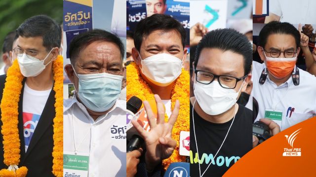 โค้งสุดท้ายเลือกตั้ง "ผู้ว่าฯ กทม." 5 ผู้สมัครจัดปราศรัยทิ้งท้าย 
