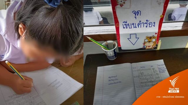 จุดคำร้อง!  มิติใหม่การฟ้องครูเด็ก ป.2 ต้องเขียนเอง-รอครูไต่สวน