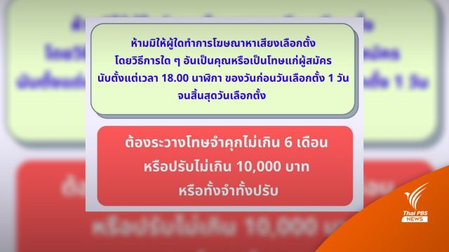 กกต.ระบุตั้งแต่ 6 โมงเย็นวันนี้ ห้ามหาเสียง-แจกสุรา-เล่นพนัน