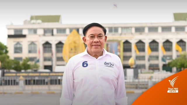 "อัศวิน" ปิดฉากหาเสียงที่เสาชิงช้า ระบุทำดีที่สุดแล้ว