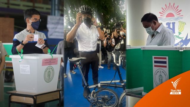เปิดหีบเลือกตั้งผู้ว่าฯ กทม. "ชัชชาติ-ศิธา-อัศวิน" ถึงคูหา