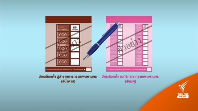 แจงปม "ปากกาสีอื่น"  ทำเครื่องหมายกากบาทเลือกตั้งได้ 