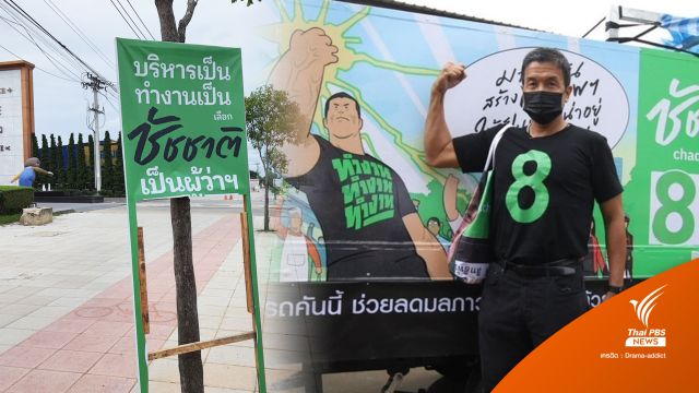 "ป้ายชัชชาติ" หายเกลี้ยงแห่เก็บทำกระเป๋า 