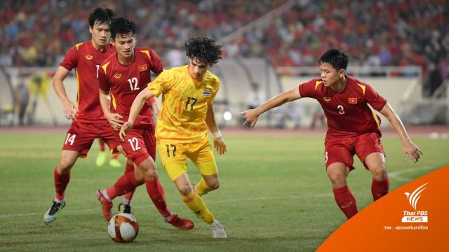 ไทย พ่าย 0 -1 ประตู  เวียดนามคว้าแชมป์บอลซีเกมส์ 