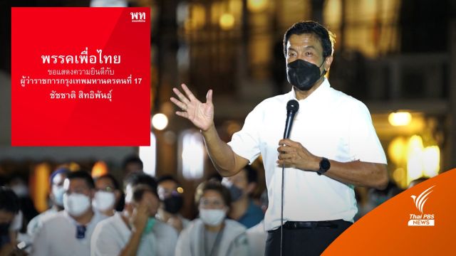"เพื่อไทย" ยินดี "ชัชชาติ" ชนะเลือกตั้ง เชื่อมั่น ส.ก.ทำงานร่วมกันได้