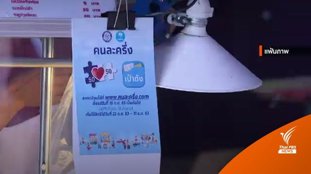 ลุ้นคนละครึ่ง เฟส 5 "สภาพัฒน์" ชี้ต้องตรงเป้า-เวลาเหมาะสม