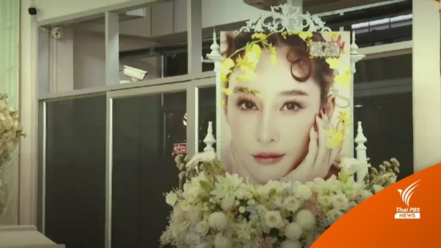 ครอบครัว-คนบันเทิง ร่วมส่ง "แตงโม" ครั้งสุดท้าย