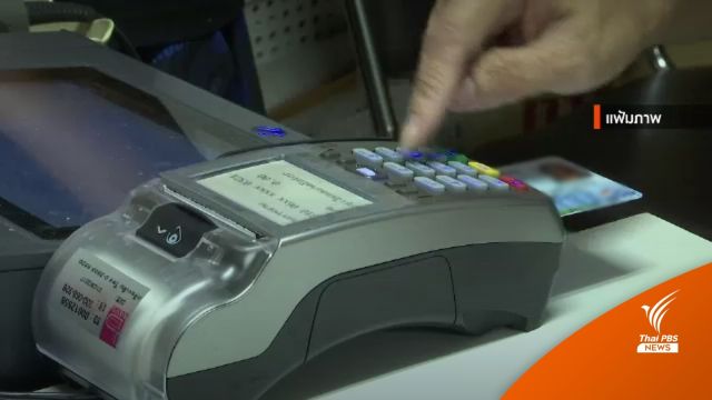 คลังเตรียมเปิดลงทะเบียน "บัตรสวัสดิการแห่งรัฐ" รอบใหม่ ส.ค.นี้