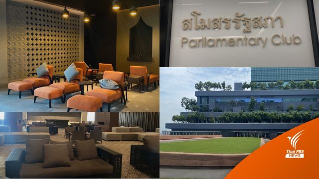 เตรียมเปิดสโมสรรัฐสภา หลังสถานการณ์โควิดเบาบาง