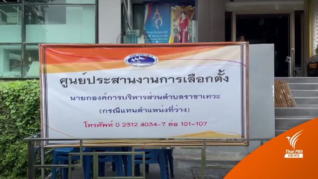 ประกาศงดการเลือกตั้งนายก อบต.ราชาเทวะ คนใหม่