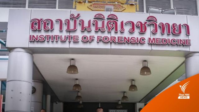 "นิติเวช"  เรียกทีมชันสูตรแจงแผลบนศีรษะ "แตงโม" 