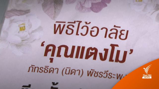 เปิดลำดับพิธีไว้อาลัย "แตงโม นิดา" เริ่มวันแรก 11 มี.ค.นี้