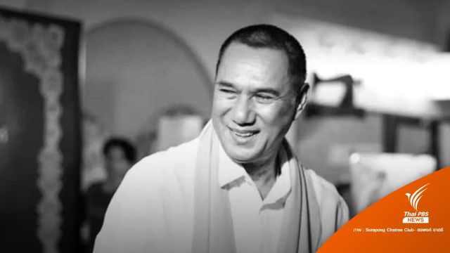 คนวงการบันเทิงสูญเสีย "สรพงศ์ ชาตรี" วัย 71 ปี 