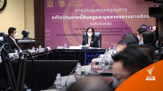 "ตรีนุช" ผลักดัน 4 มาตรการ เร่งแก้ไขหนี้ครู 