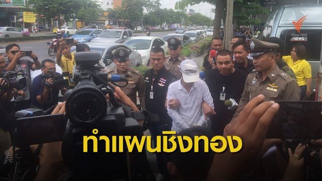 ชี้จุดทำแผนประกอบคำรับสารภาพ "ชิงทอง ออโรร่า 179 บาท" 