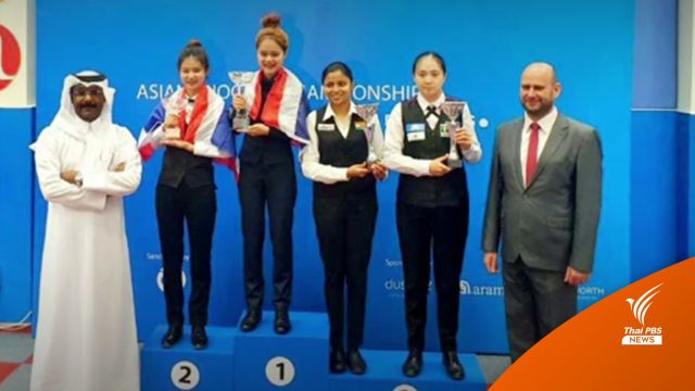 "ใบพัด ศรีราชา" เฉือนชนะ "มิ้งค์ สระบุรี" คว้าแชมป์สนุกเกอร์ชิงแชมป์เอเชีย