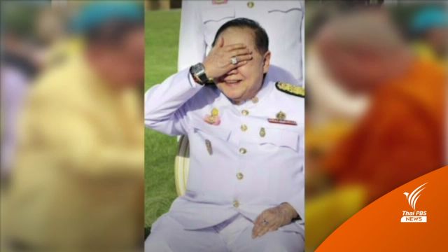 อนุ ป.ป.ช.ตีตกคำร้อง "ประวิตร" ยืมนาฬิกาเพื่อน