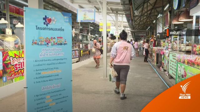 คลัง ชี้แจงไม่มีนโยบาย "คนละครึ่ง" เฟส 5 