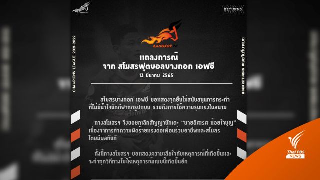 บางกอก เอฟซี ยกเลิกสัญญา "อิศเรศ" ฟันศอกใส่นักเตะคู่แข่ง