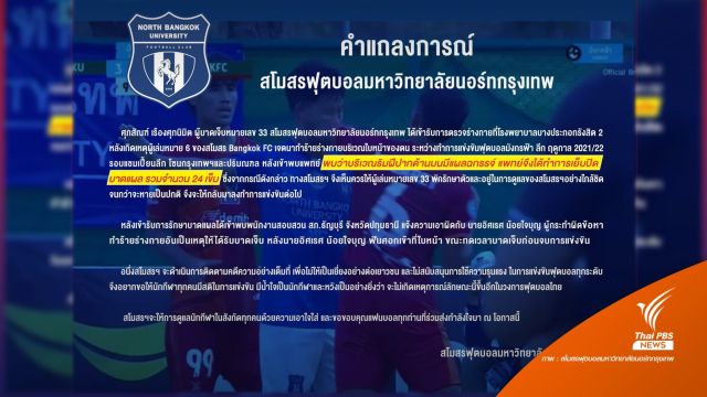 "นอร์ทกรุงเทพ" แจ้งความ "อิศเรศ" ฟันศอก "ศุภสัณฑ์" เย็บ 24 เข็ม