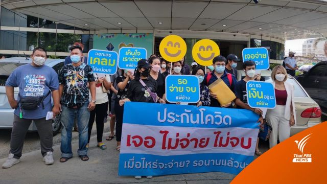 ร้อง คปภ.แก้ปัญหาการเคลมประกันโควิด-19  