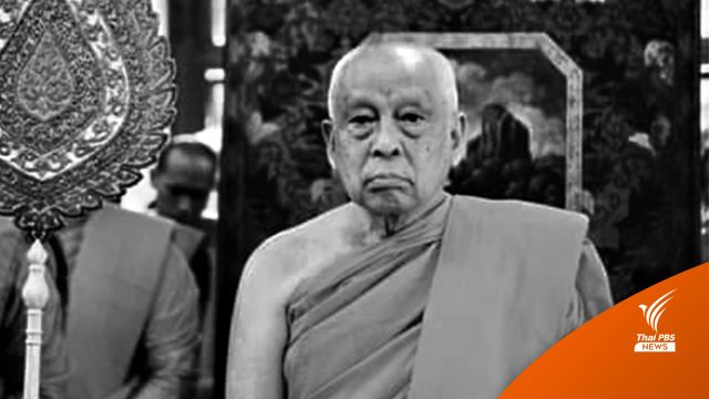 "สมเด็จพระวันรัต" มรณภาพ สิริอายุ 85 ปี 