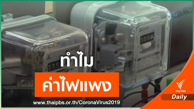 ไขข้อข้องใจ ทำไมค่าไฟแพง