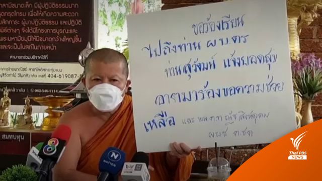 "เจ้าอาวาสวัดท่าไม้" ร้องถูก "คุกคาม" ความปลอดภัย