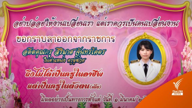 โซเชียลแห่แชร์ "โปสเตอร์" ครูลาออก "อย่าให้งานเปลี่ยนเรา แต่เราควรเปลี่ยนงาน"