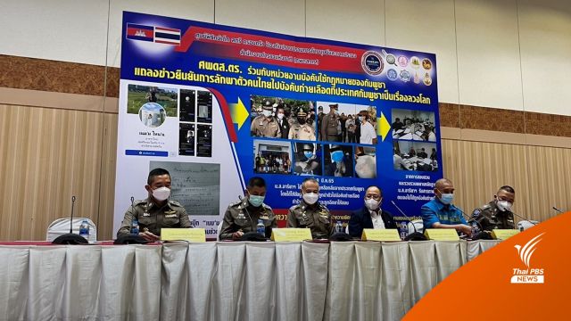 ทางการ ไทย- กัมพูชา ยืนยัน ข่าวลักพาตัวบังคับถ่ายเลือดขาย ไม่มีจริง 