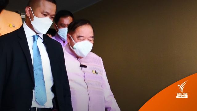 "ประวิตร" ระบุรอเลือกตั้งจบ ก่อนตัดสินใจร่วมงาน "เพื่อไทย"