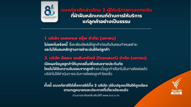 ธปท.กล่าวโทษ "แมคคาเล-อิออน" ฝ่าฝืนหลักเกณฑ์ให้บริการลูกค้า