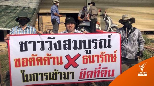 ชาวบ้านค้านธนารักษ์จัดการที่ดิน "วังสมบูรณ์" หมื่นไร่ 
