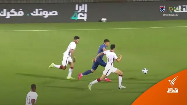 ไทย พ่าย กาตาร์ 0-1 ประเดิมเกมอุ่นเครื่อง "ดูไบคัพ"