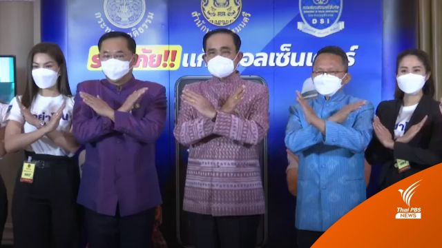 รัฐบาลปล่อยเพลง "อย่าโอน" สู้ภัยคอลเซ็นเตอร์