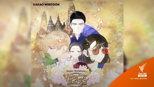 #เรียกออนนี่อย่าเรียกออเจ้า ไทย-เกาหลี ผุด "บุพเพสันนิวาส" ฉบับเว็บตูน