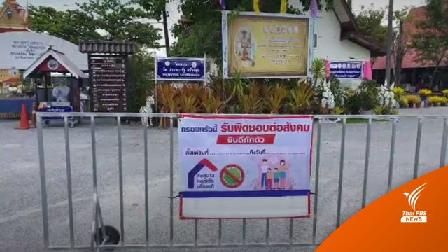 ปิดวัดบุญนารอบ นครศรีฯ 7 วัน หลังพระติดโควิด