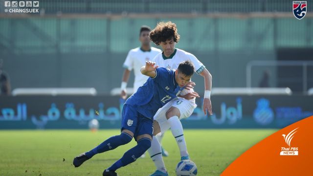 ไทย พ่าย​ อิรัก 1-2 "ดูไบคัพ 2022" รอบจัดอันดับ
