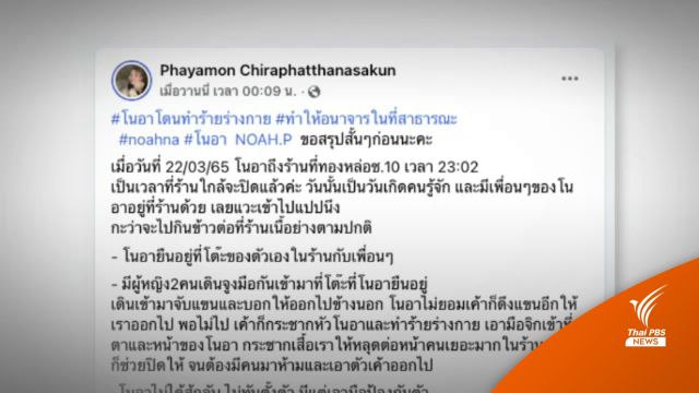 "โนอา" เตรียมยื่นหลักฐานเพิ่ม กรณีถูกทำร้ายร่างกายในสถานบันเทิง