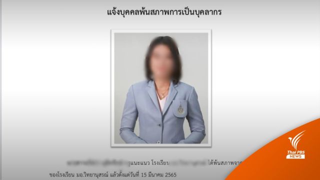 ครูจี้ ผอ.รร.ดังหาดใหญ่ขอโทษ โพสต์ประกาศพ้นสภาพ เหมือนทำผิด ทั้งที่สอบบรรจุได้