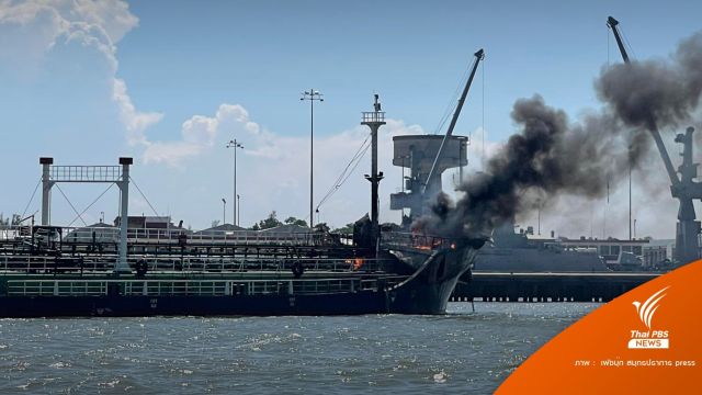 ด่วน! เรือบรรทุกน้ำมันระเบิดกลางเจ้าพระยา เสียชีวิต 1 คน