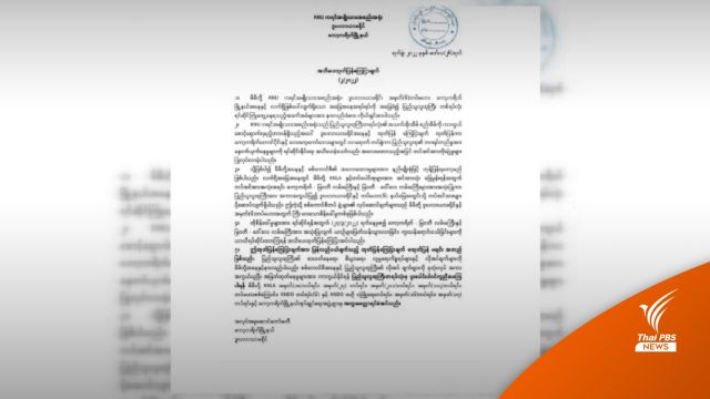 "เคเอ็นยู" ประกาศปิดเส้นทางชายแดนต่อสู้กับทหารเมียนมา