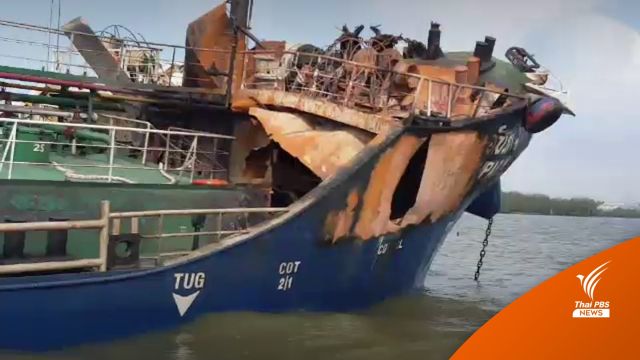 เตรียมแผนขนถ่าย "น้ำมันดิบ" จาก "เรือไฟไหม้" สมุทรปราการ
