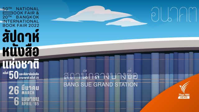 เช็ก! 4 วิธีเดินทางไป "งานหนังสือฯ" สถานีกลางบางซื่อ 26 มี.ค.-6 เม.ย.นี้