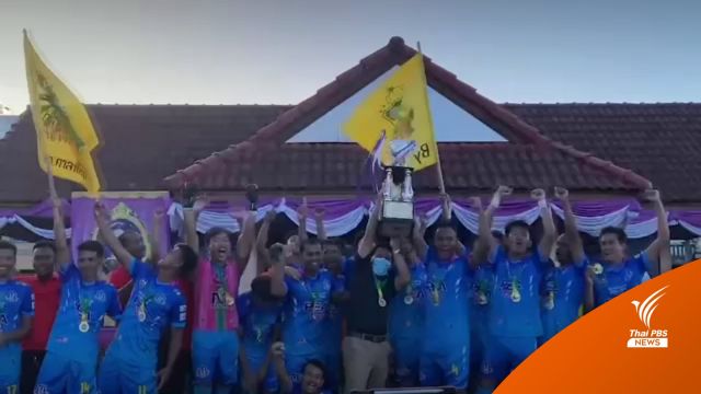 "คลับนัดกูวิง" คว้าเเชมป์ "พีอีเอ ยะลา เอฟเอ คัพ" 