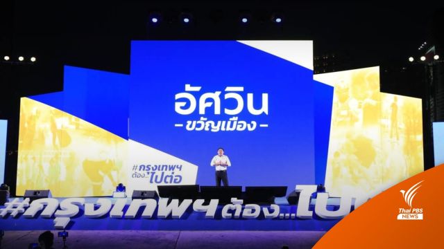 "อัศวิน" ชูนโยบาย 8 ด้าน "กรุงเทพต้องไปต่อ" สู้ศึกผู้ว่าฯ กทม.